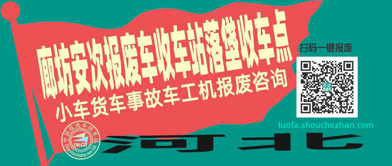 廊坊安次报废车收车站落垡收车点